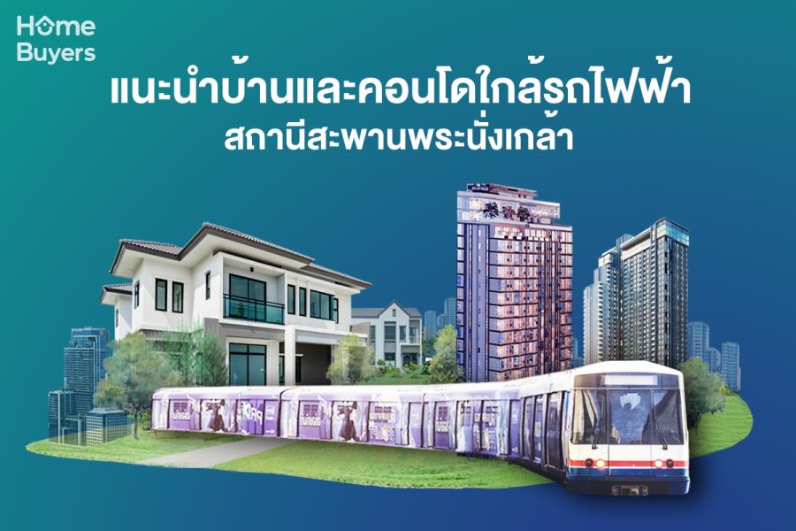 รวมบ้านคอนโดใกล้รถไฟฟ้า สถานีสะพานพระนั่งเกล้า แหล่งบ้านคอนโด ที่ครบทุกความต้องการ ตอบโจทย์ทุกไลฟ์สไตล์การใช้ชีวิต รวมบ้านคอนโดใกล้รถไฟฟ้า สถานีสะพานพระนั่งเกล้า แหล่งบ้านคอนโด ที่ครบทุกความต้องการ ตอบโจทย์ทุกไลฟ์สไตล์การใช้ชีวิต