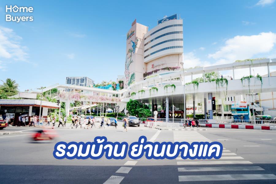 รวมบ้านย่านบางแค ทำเลที่อยู่อาศัยของคนกรุงเทพฯ โซนตะวันตก ใกล้รถไฟฟ้า MRT สายสีน้ำเงิน รวมบ้านย่านบางแค ทำเลที่อยู่อาศัยของคนกรุงเทพฯ โซนตะวันตก ใกล้รถไฟฟ้า MRT สายสีน้ำเงิน