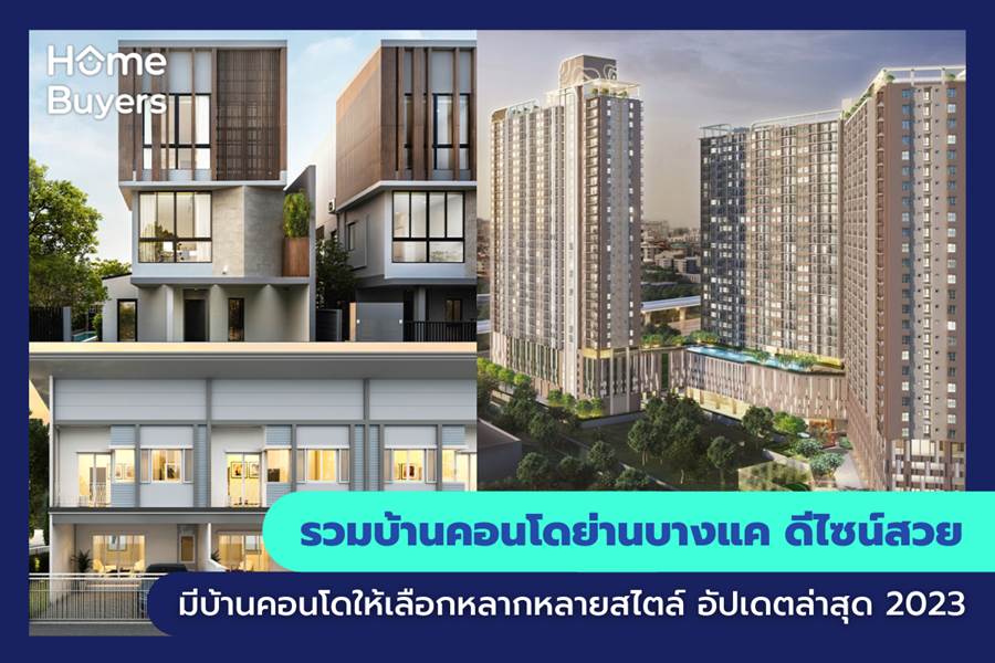 รวมบ้านคอนโดย่านบางแค บ้านคอนโดดีไซน์สวย มีบ้านคอนโดให้เลือกหลากหลายสไตล์ รวมบ้านคอนโดย่านบางแค บ้านคอนโดดีไซน์สวย มีบ้านคอนโดให้เลือกหลากหลายสไตล์