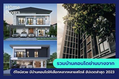 รวมโครงการบ้านและคอนโด ย่านบางจาก บ้านและคอนโด ดีไซน์สวย มีโครงการบ้านและคอนโด ให้เลือกหลากหลายสไตล์