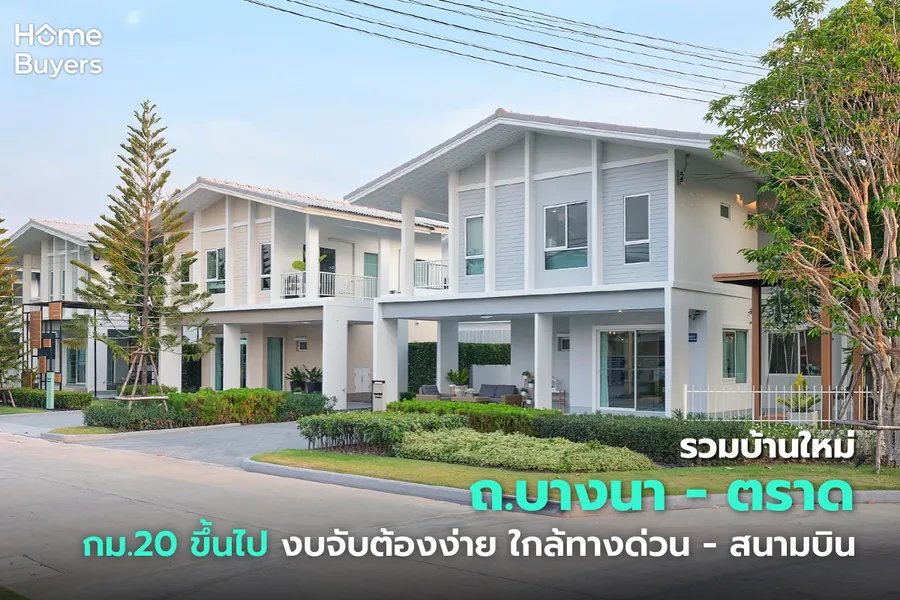 รวมบ้านใหม่ย่าน ถ.บางนา - ตราด กม.20 ขึ้นไป งบจับต้องง่าย ใกล้ทางด่วน - สนามบิน รวมบ้านใหม่ย่าน ถ.บางนา - ตราด กม.20 ขึ้นไป งบจับต้องง่าย ใกล้ทางด่วน - สนามบิน