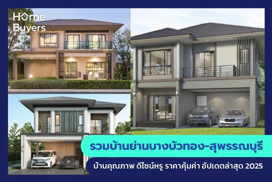 รวมบ้านย่านบางบัวทอง-สุพรรณบุรี บ้านคุณภาพ ดีไซน์หรู ราคาคุ้มค่า รวมบ้านย่านบางบัวทอง-สุพรรณบุรี บ้านคุณภาพ ดีไซน์หรู ราคาคุ้มค่า