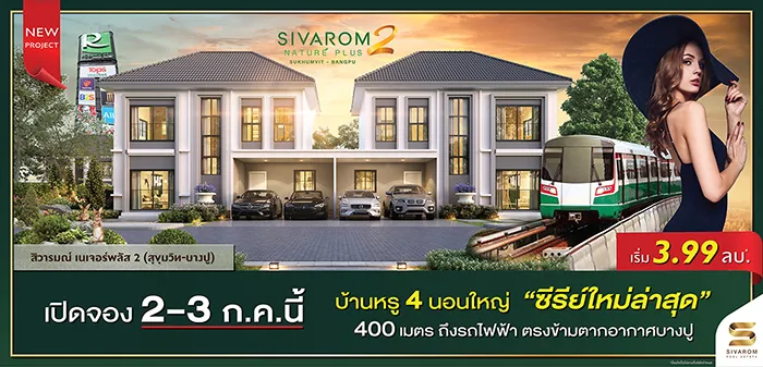 รวมบ้านโครงการใหม่ย่านบางปู ทำเลที่อยู่อาศัยใกล้แหล่งงาน เชื่อมต่อรถไฟฟ้า BTS