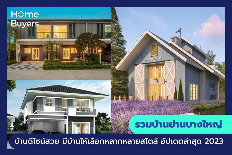 รวมบ้านย่านบางใหญ่ บ้านดีไซน์สวย มีบ้านให้เลือกหลากหลายสไตล์ รวมบ้านย่านบางใหญ่ บ้านดีไซน์สวย มีบ้านให้เลือกหลากหลายสไตล์