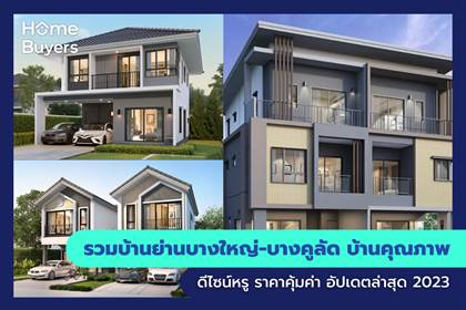 รวมบ้านย่านบางใหญ่-บางคูลัด บ้านคุณภาพ ดีไซน์หรู ราคาคุ้มค่า