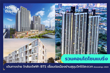 รวมคอนโดโซนแบริ่ง เดินทางง่าย ใกล้รถไฟฟ้า BTS เชื่อมต่อเมืองย่านสุขุมวิทได้สะดวก