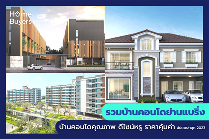 รวมบ้านคอนโดย่านแบริ่ง บ้านคอนโดคุณภาพ ดีไซน์หรู ราคาคุ้มค่า