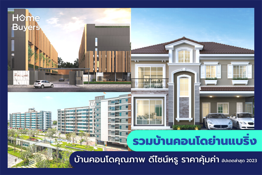 รวมบ้านคอนโดย่านแบริ่ง บ้านคอนโดคุณภาพ ดีไซน์หรู ราคาคุ้มค่า รวมบ้านคอนโดย่านแบริ่ง บ้านคอนโดคุณภาพ ดีไซน์หรู ราคาคุ้มค่า