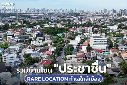รวมบ้านย่านประชาชื่น ทำเลดี เดินทางเข้าเมืองง่าย ใช้ชีวิตสะดวก