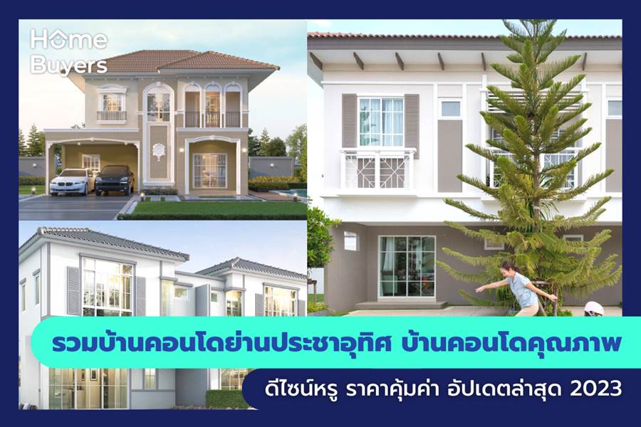 รวมบ้านคอนโดย่านประชาอุทิศ บ้านคอนโดคุณภาพ ดีไซน์หรู ราคาคุ้มค่า รวมบ้านคอนโดย่านประชาอุทิศ บ้านคอนโดคุณภาพ ดีไซน์หรู ราคาคุ้มค่า