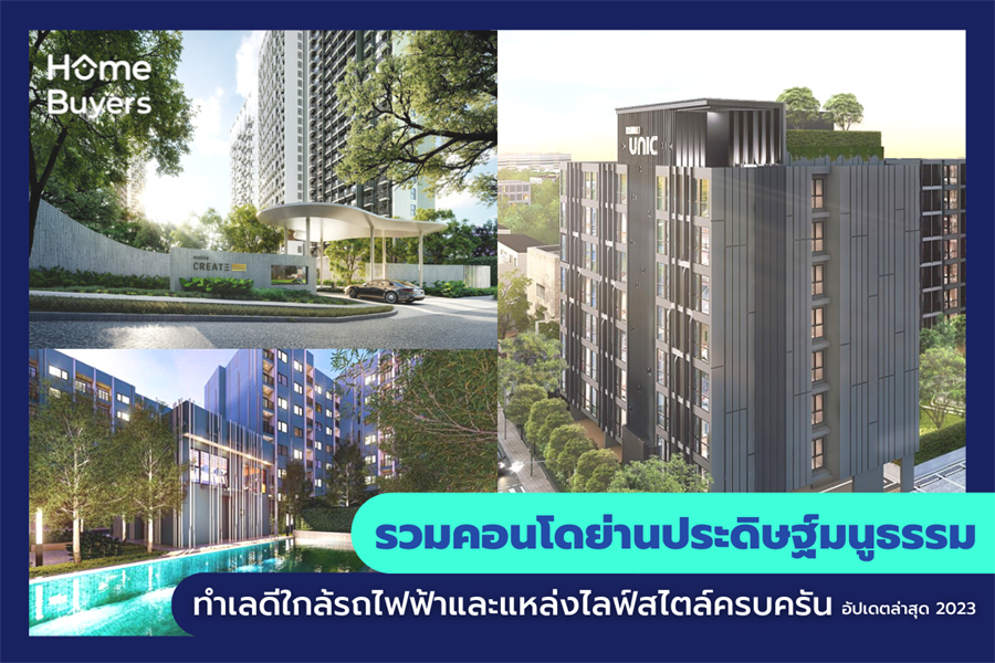 รวมคอนโดย่านประดิษฐ์มนูธรรม ทำเลดีใกล้รถไฟฟ้าและแหล่งไลฟ์สไตล์ครบครัน รวมคอนโดย่านประดิษฐ์มนูธรรม ทำเลดีใกล้รถไฟฟ้าและแหล่งไลฟ์สไตล์ครบครัน