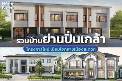 รวมบ้านย่านปิ่นเกล้า แหล่งรวมความเจริญฝั่งธนบุรี ที่เชื่อมต่อใจกลางเมืองได้สะดวกสบาย