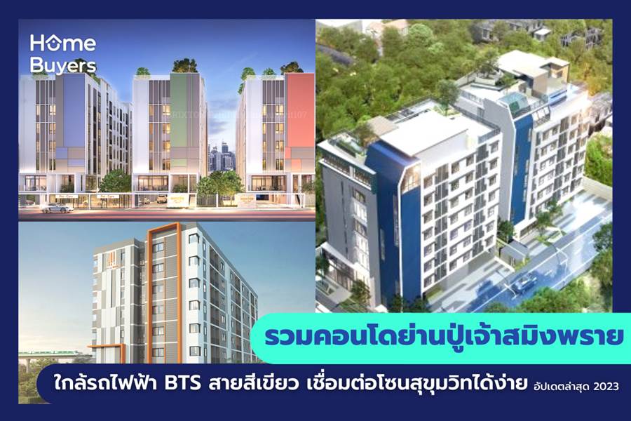 รวมคอนโดย่านปู่เจ้าสมิงพราย ใกล้รถไฟฟ้า BTS สายสีเขียว เชื่อมต่อโซนสุขุมวิทได้ง่าย รวมคอนโดย่านปู่เจ้าสมิงพราย ใกล้รถไฟฟ้า BTS สายสีเขียว เชื่อมต่อโซนสุขุมวิทได้ง่าย