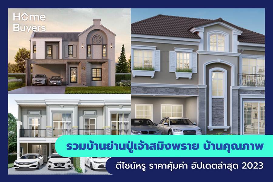 รวมบ้านย่านปู่เจ้าสมิงพราย บ้านคุณภาพ ดีไซน์หรู ราคาคุ้มค่า รวมบ้านย่านปู่เจ้าสมิงพราย บ้านคุณภาพ ดีไซน์หรู ราคาคุ้มค่า