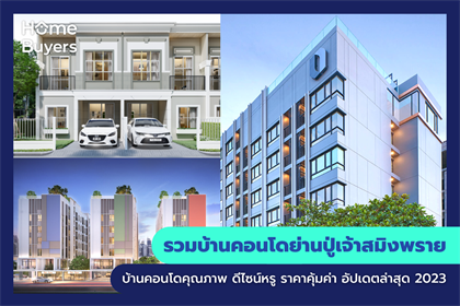 รวมบ้านคอนโดย่านปู่เจ้าสมิงพราย บ้านคอนโดคุณภาพ ดีไซน์หรู ราคาคุ้มค่า