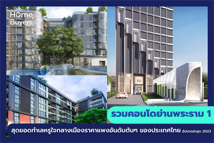รวมคอนโดย่านพระราม 1 สุดยอดทำเลหรูใจกลางเมืองราคาแพงอันดับต้นๆ ของประเทศไทย