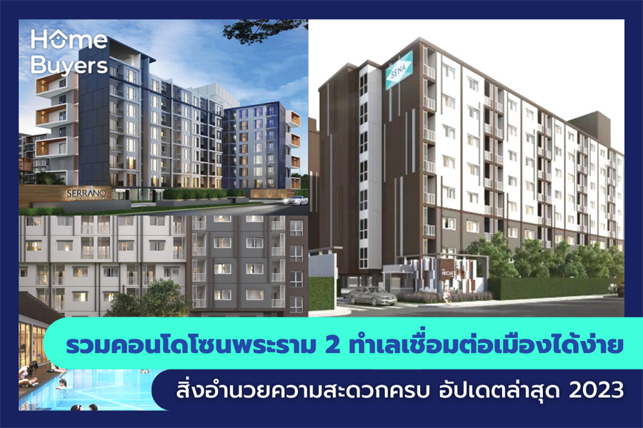 รวมคอนโดโซนพระราม 2 ทำเลเชื่อมต่อเมืองได้ง่าย สิ่งอำนวยความสะดวกครบ รวมคอนโดโซนพระราม 2 ทำเลเชื่อมต่อเมืองได้ง่าย สิ่งอำนวยความสะดวกครบ