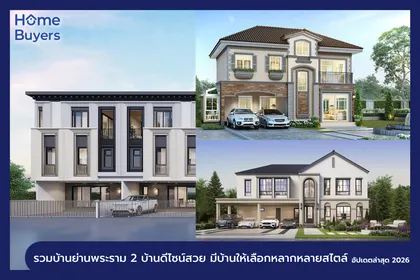 รวมบ้านย่านพระราม 2 บ้านดีไซน์สวย มีบ้านให้เลือกหลากหลายสไตล์