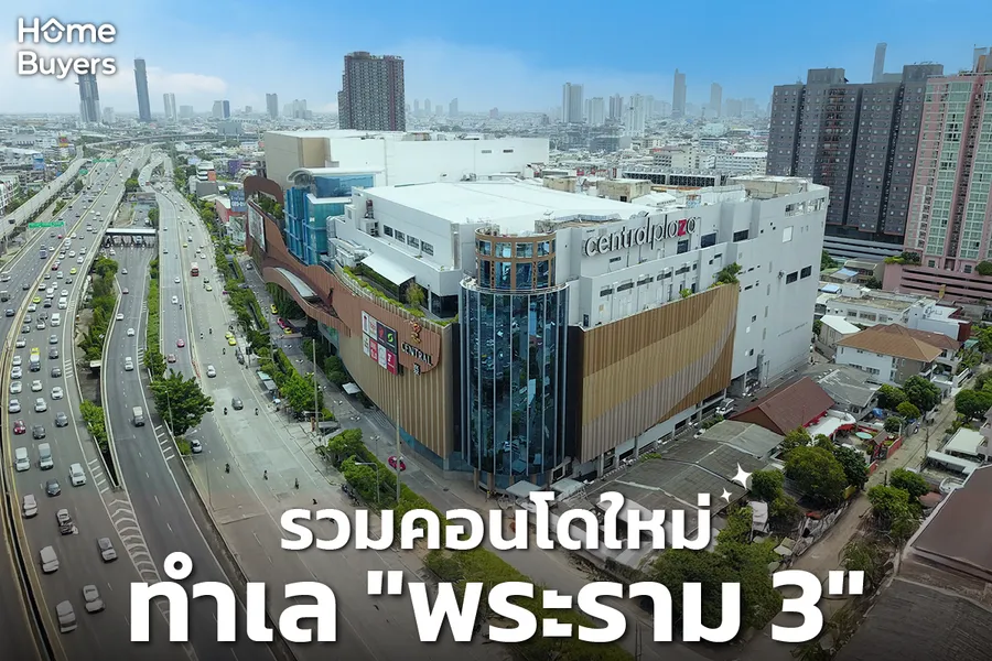 รวมคอนโดใหม่ย่านพระราม 3 ทำเลเมืองใกล้แม่น้ำเจ้าพระยา เชื่อมต่อ CBD สาทร รวมคอนโดใหม่ย่านพระราม 3 ทำเลเมืองใกล้แม่น้ำเจ้าพระยา เชื่อมต่อ CBD สาทร