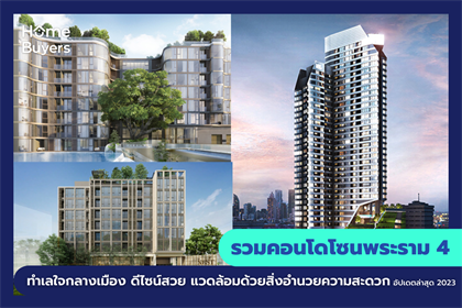 รวมคอนโดโซนพระราม 4 ทำเลใจกลางเมือง ดีไซน์สวย แวดล้อมด้วยสิ่งอำนวยความสะดวก