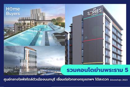 รวมคอนโดย่านพระราม 5 ศูนย์กลางไลฟ์สไตล์ตัวเมืองนนทบุรี เชื่อมต่อใจกลางกรุงเทพฯ ได้สะดวก