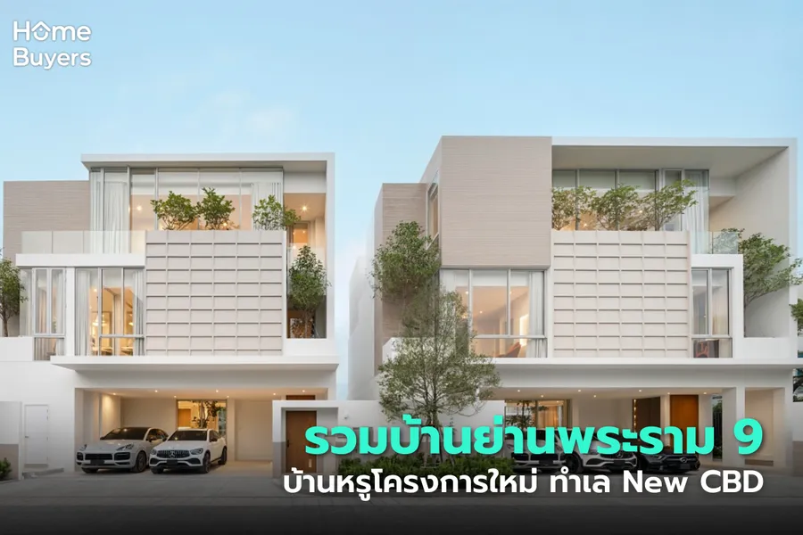 รวมบ้านย่านพระราม 9 บ้านหรูโครงการใหม่ ทำเล New CBD ตอบโจทย์ชีวิตใจกลางเมือง รวมบ้านย่านพระราม 9 บ้านหรูโครงการใหม่ ทำเล New CBD ตอบโจทย์ชีวิตใจกลางเมือง