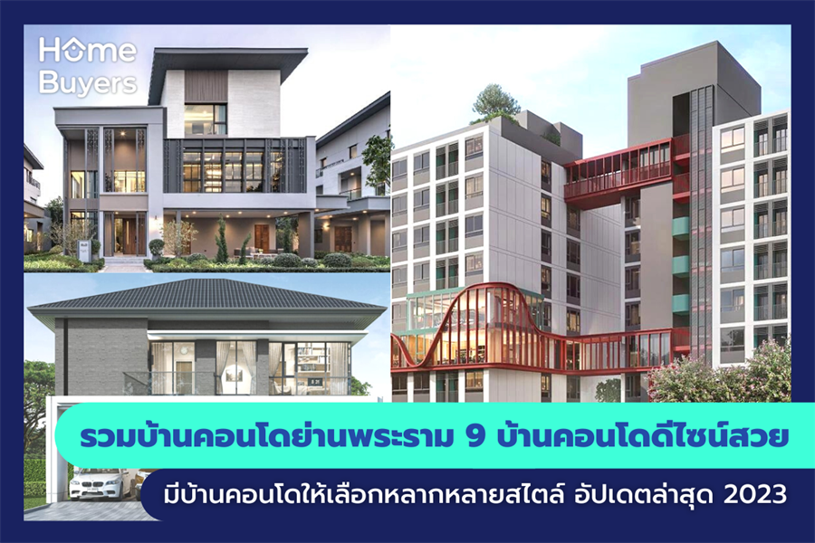 รวมบ้านคอนโดย่านพระราม 9 บ้านคอนโดดีไซน์สวย มีบ้านคอนโดให้เลือกหลากหลายสไตล์ รวมบ้านคอนโดย่านพระราม 9 บ้านคอนโดดีไซน์สวย มีบ้านคอนโดให้เลือกหลากหลายสไตล์