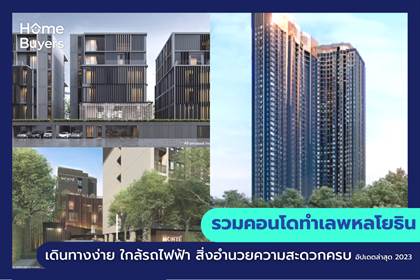 รวมคอนโดทำเลพหลโยธิน เดินทางง่าย ใกล้รถไฟฟ้า สิ่งอำนวยความสะดวกครบ