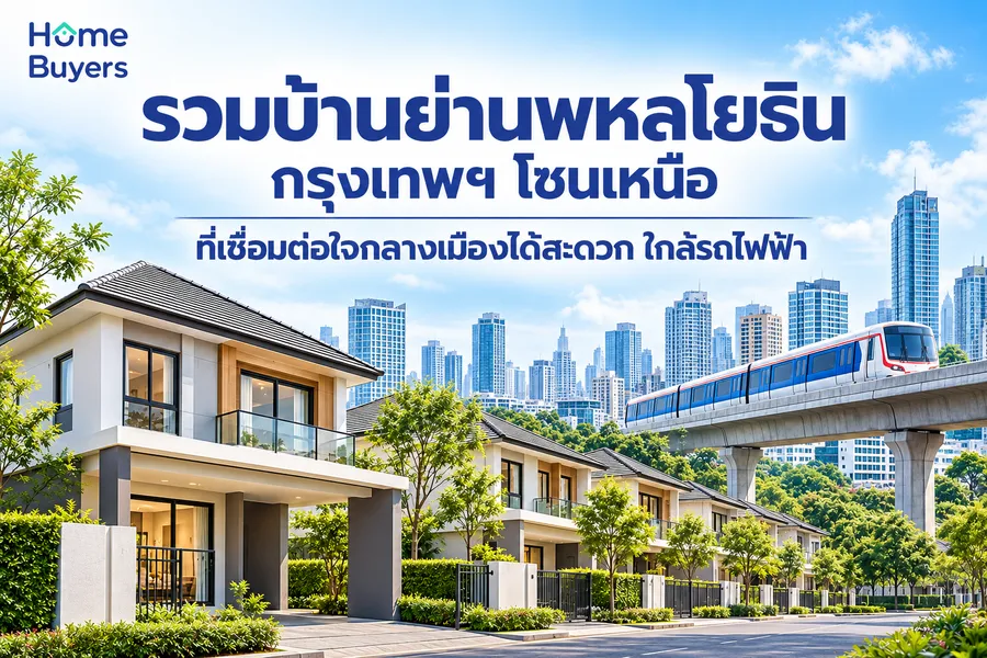 รวมบ้านย่านพหลโยธิน กรุงเทพฯ โซนเหนือ ที่เชื่อมต่อใจกลางเมืองได้สะดวก ใกล้รถไฟฟ้า รวมบ้านย่านพหลโยธิน กรุงเทพฯ โซนเหนือ ที่เชื่อมต่อใจกลางเมืองได้สะดวก ใกล้รถไฟฟ้า