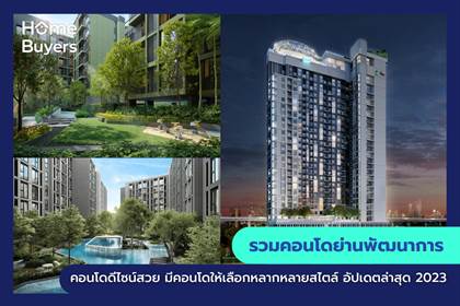 รวมคอนโดย่านพัฒนาการ คอนโดดีไซน์สวย มีคอนโดให้เลือกหลากหลายสไตล์