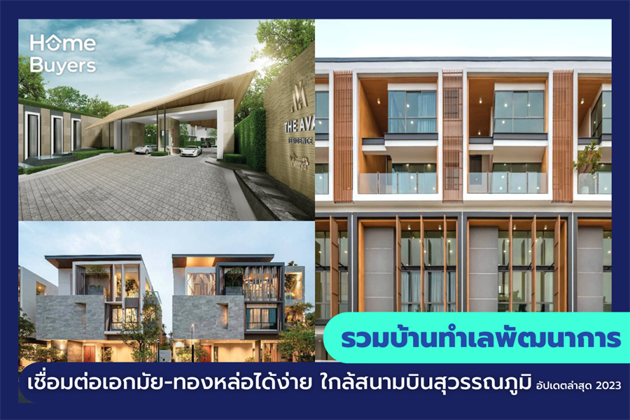 รวมบ้านทำเลพัฒนาการ เชื่อมต่อเอกมัย-ทองหล่อได้ง่าย ใกล้สนามบินสุวรรณภูมิ รวมบ้านทำเลพัฒนาการ เชื่อมต่อเอกมัย-ทองหล่อได้ง่าย ใกล้สนามบินสุวรรณภูมิ