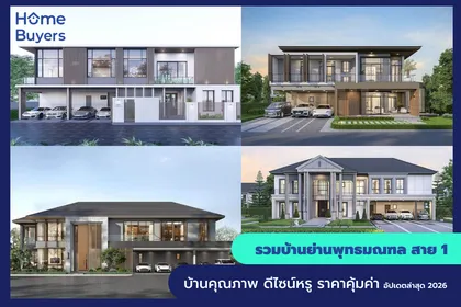 รวมบ้านย่านพุทธมณฑลสาย 1 แหล่งที่อยู่อาศัยชั้นดีชานเมืองกรุงเทพฯ ฝั่งตะวันตก