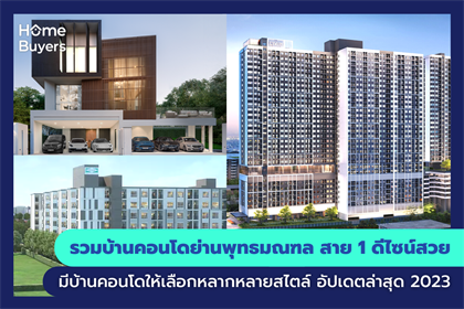 รวมบ้านและคอนโด ย่านพุทธมณฑล สาย 1 บ้านและคอนโดดีไซน์สวย หลากหลายสไตล์
