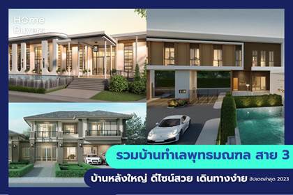 รวมบ้านทำเลพุทธมณฑล สาย 3 บ้านหลังใหญ่ ดีไซน์สวย เดินทางง่าย