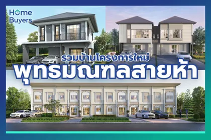 รวมบ้านทำเลพุทธมณฑลสาย 5 โครงการใหม่ เดินทางง่าย เชื่อมต่อเมืองได้สะดวก 
