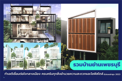 รวมบ้านย่านเพชรบุรี ทำเลดีเชื่อมต่อใจกลางเมือง ครบครันทุกสิ่งอำนวยความสะดวกและไลฟ์สไตล์