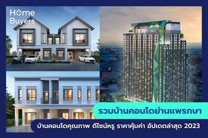 รวมโครงการบ้านและคอนโด ย่านแพรกษา บ้านและคอนโดคุณภาพ ดีไซน์หรู ราคาคุ้มค่า
