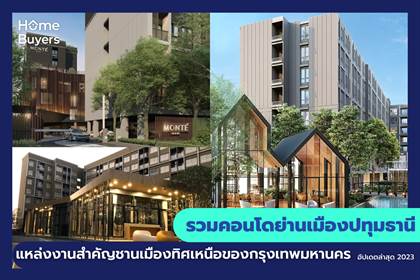 รวมคอนโดย่านเมืองปทุมธานี แหล่งงานสำคัญชานเมืองทิศเหนือของกรุงเทพมหานคร
