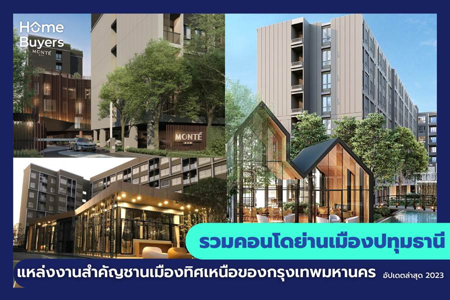 รวมคอนโดย่านเมืองปทุมธานี แหล่งงานสำคัญชานเมืองทิศเหนือของกรุงเทพมหานคร รวมคอนโดย่านเมืองปทุมธานี แหล่งงานสำคัญชานเมืองทิศเหนือของกรุงเทพมหานคร
