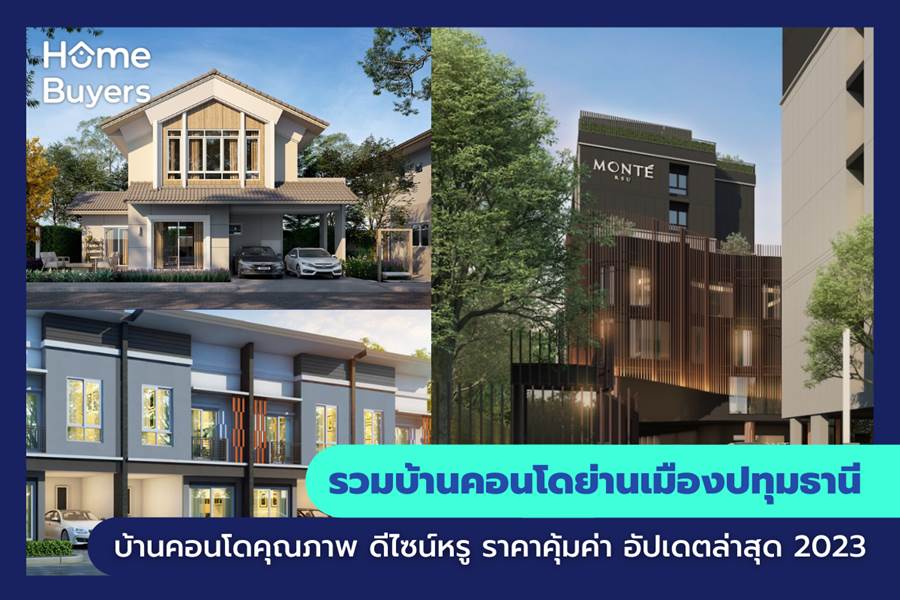 รวมบ้านคอนโดย่านเมืองปทุมธานี บ้านคอนโดคุณภาพ ดีไซน์หรู ราคาคุ้มค่า รวมบ้านคอนโดย่านเมืองปทุมธานี บ้านคอนโดคุณภาพ ดีไซน์หรู ราคาคุ้มค่า