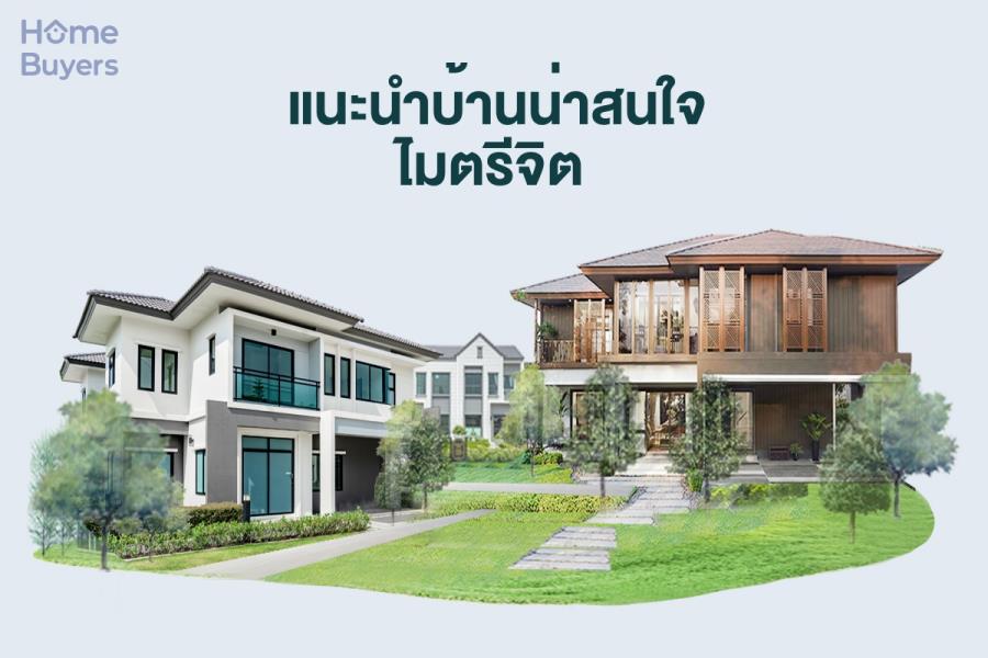 รวมบ้านย่านไมตรีจิต บ้านดีไซน์สวย มีบ้านให้เลือกหลากหลายสไตล์ รวมบ้านย่านไมตรีจิต บ้านดีไซน์สวย มีบ้านให้เลือกหลากหลายสไตล์