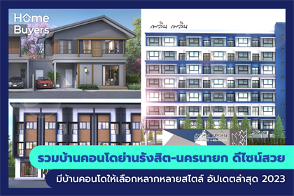 รวมบ้านคอนโดย่านรังสิต-นครนายก บ้านคอนโดดีไซน์สวย มีบ้านคอนโดให้เลือกหลากหลายสไตล์