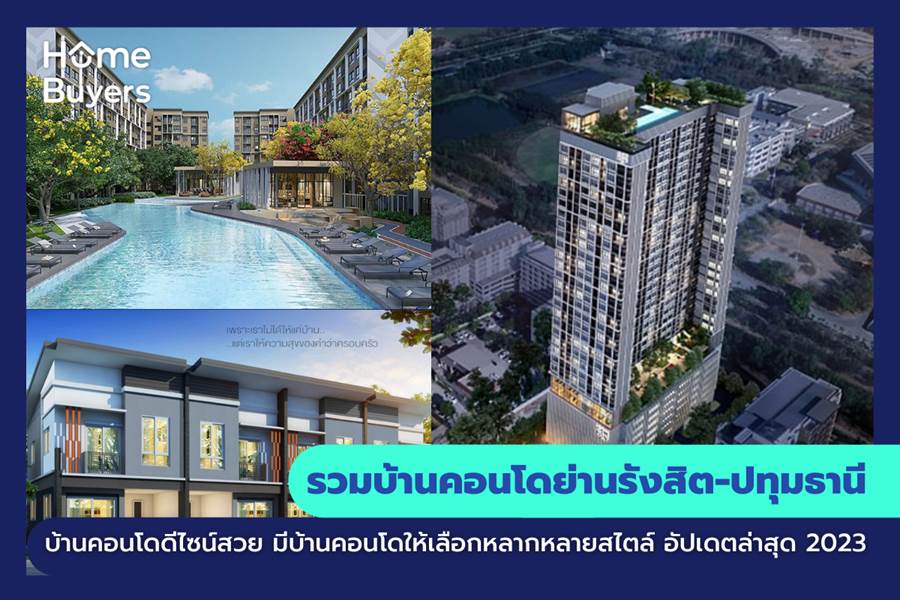 รวมบ้านคอนโดย่านรังสิต-ปทุมธานี บ้านคอนโดดีไซน์สวย มีบ้านคอนโดให้เลือกหลากหลายสไตล์ รวมบ้านคอนโดย่านรังสิต-ปทุมธานี บ้านคอนโดดีไซน์สวย มีบ้านคอนโดให้เลือกหลากหลายสไตล์