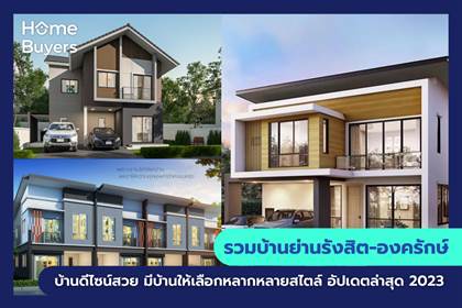 รวมบ้านย่านรังสิต-องครักษ์ บ้านดีไซน์สวย มีบ้านให้เลือกหลากหลายสไตล์
