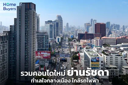 รวมคอนโดย่านรัชดา ทำเลใจกลางเมือง ใกล้รถไฟฟ้า เดินทางสะดวก