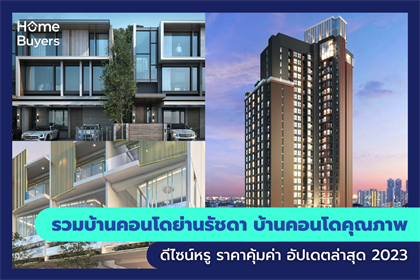รวมบ้านและคอนโด ย่านรัชดา ทำเลศักยภาพ ตอบโจทย์ทุกไลฟ์สไตล์ ใกล้รถไฟฟ้า MRT