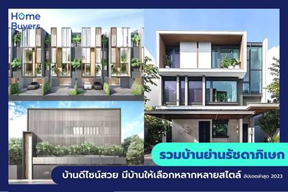 รวมบ้านย่านรัชดาภิเษก บ้านดีไซน์สวย มีบ้านให้เลือกหลากหลายสไตล์
