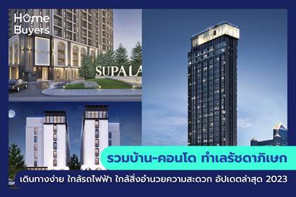 รวมบ้านและคอนโด ทำเลรัชดาภิเษก เดินทางง่าย ใกล้รถไฟฟ้า ใกล้สิ่งอำนวยความสะดวก