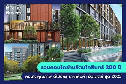 รวมคอนโดย่านรัตนโกสินทร์ 200 ปี คอนโดคุณภาพ ดีไซน์หรู ราคาคุ้มค่า