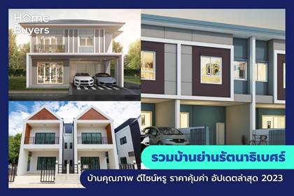 รวมบ้านย่านรัตนาธิเบศร์ บ้านคุณภาพ ดีไซน์หรู ราคาคุ้มค่า